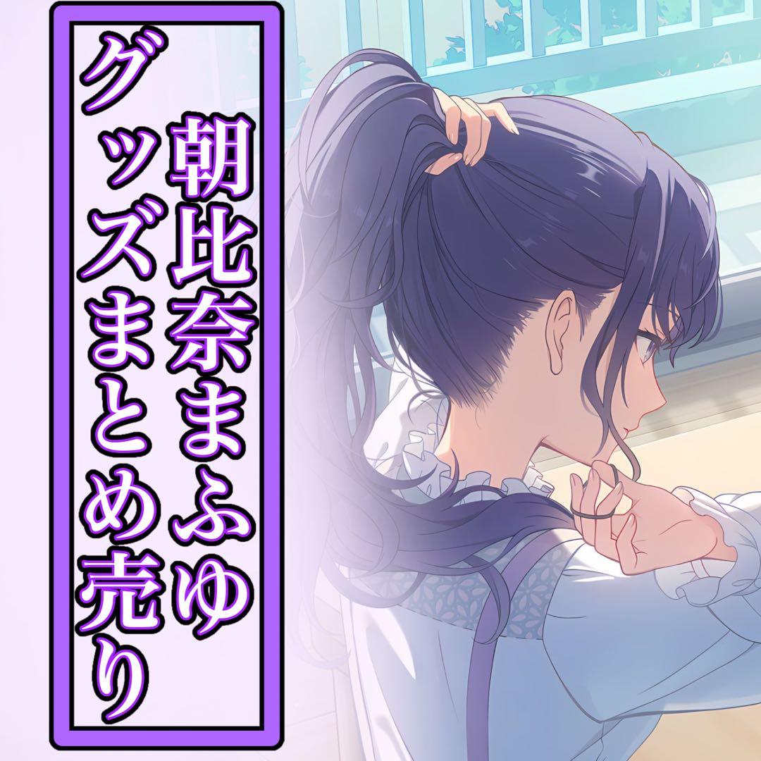 朝比奈まふゆ グッズ まとめ売り - メルカリ