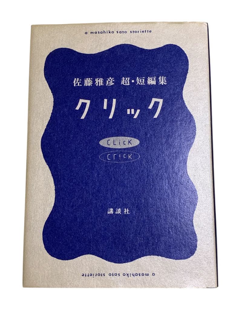 クリック」佐藤雅彦 超・短編集 - メルカリ