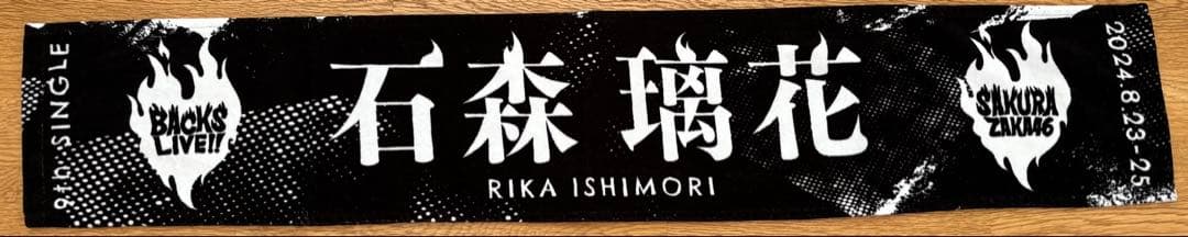 櫻坂46石森璃花 9th SINGLE BACKS LIVE!! マフラータオル - メルカリ