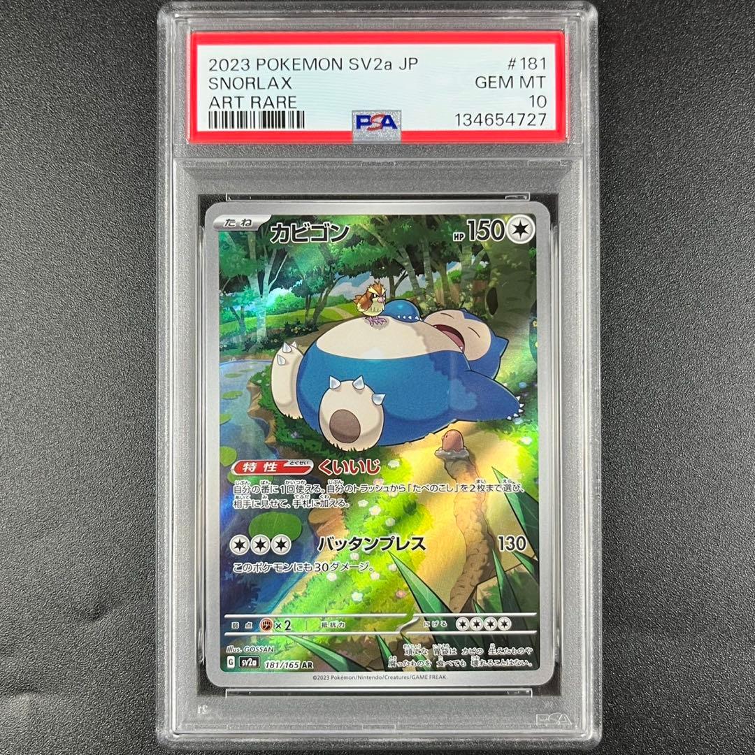 PSA10 カビゴン AR SV2a 181/165 ポケモンカード151 - メルカリ