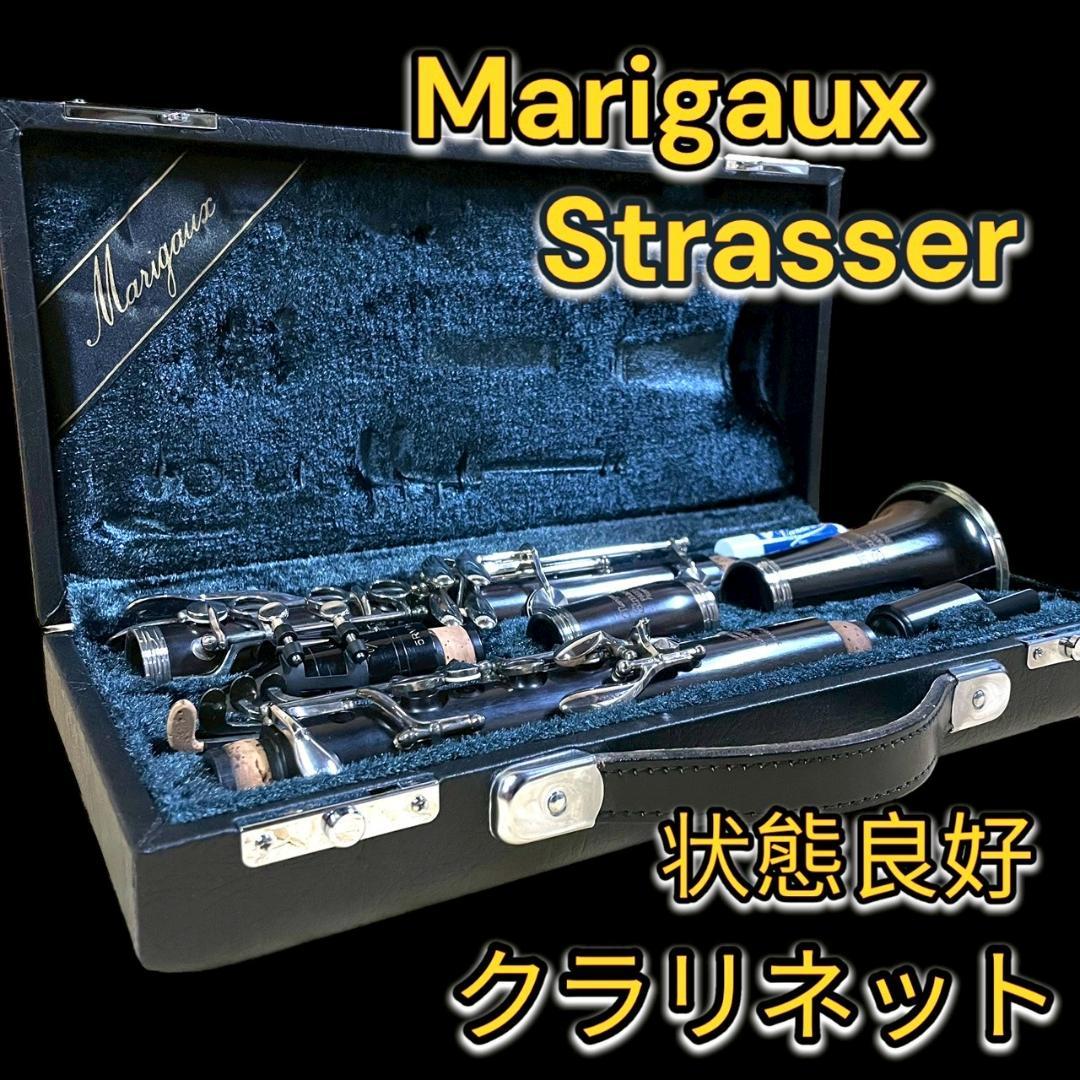マリゴ ストラッサー Marigaux Strasser クラリネット ケース付 - メルカリ