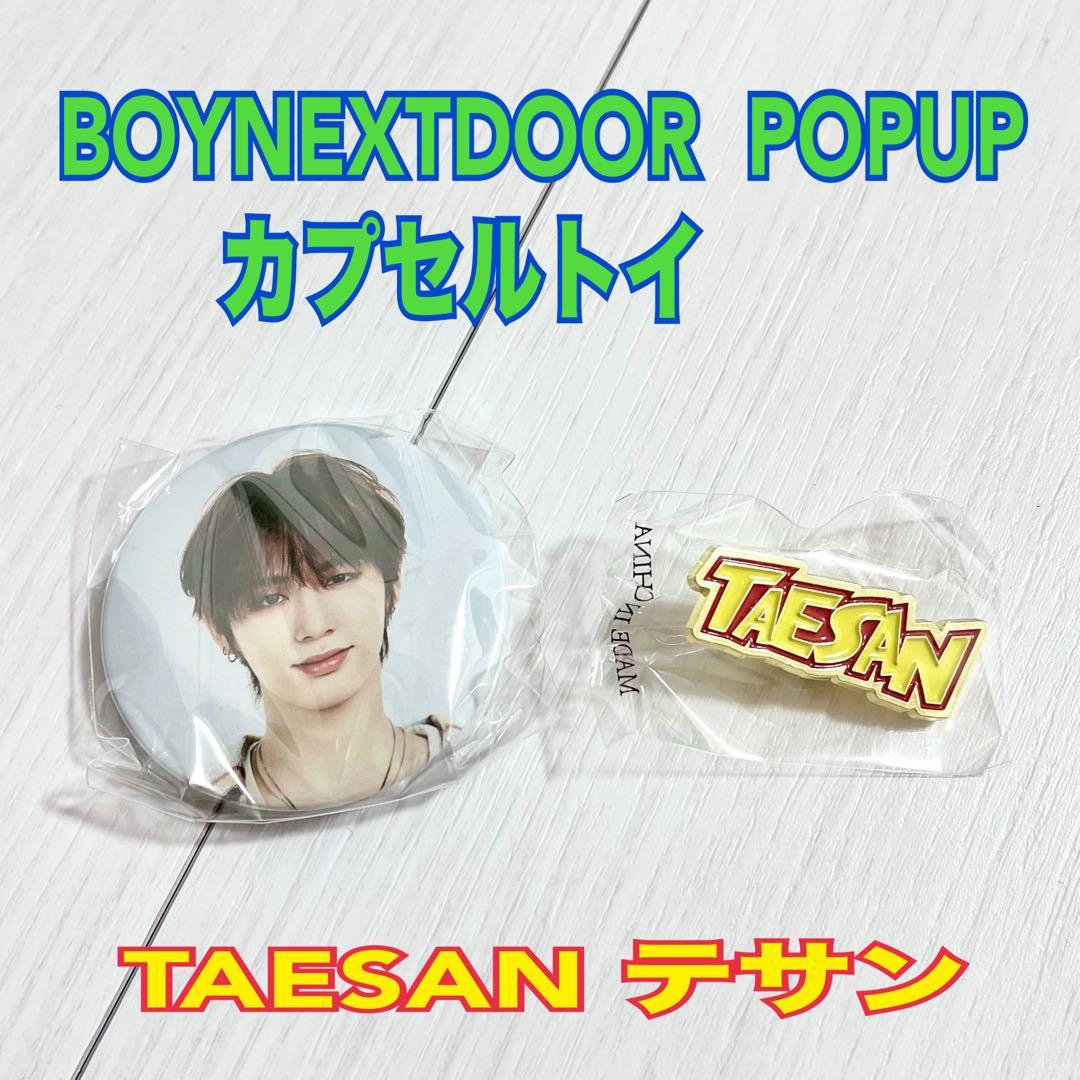 boynextdoor ボネクド popup カプセルトイ テサンコンプ - メルカリ