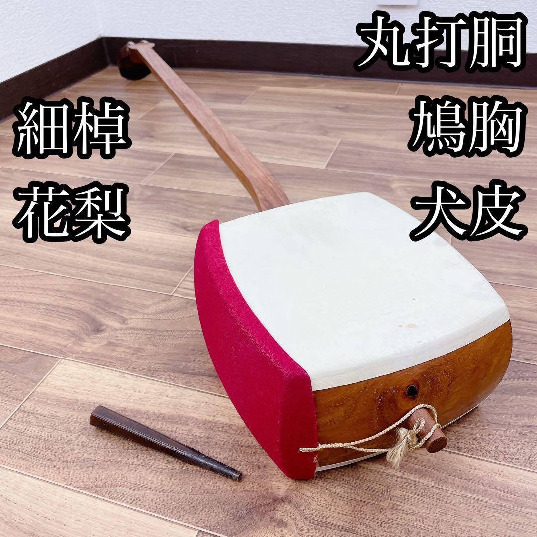 三味線 犬皮 丸打胴 鳩胸 花梨 細棹 和楽器