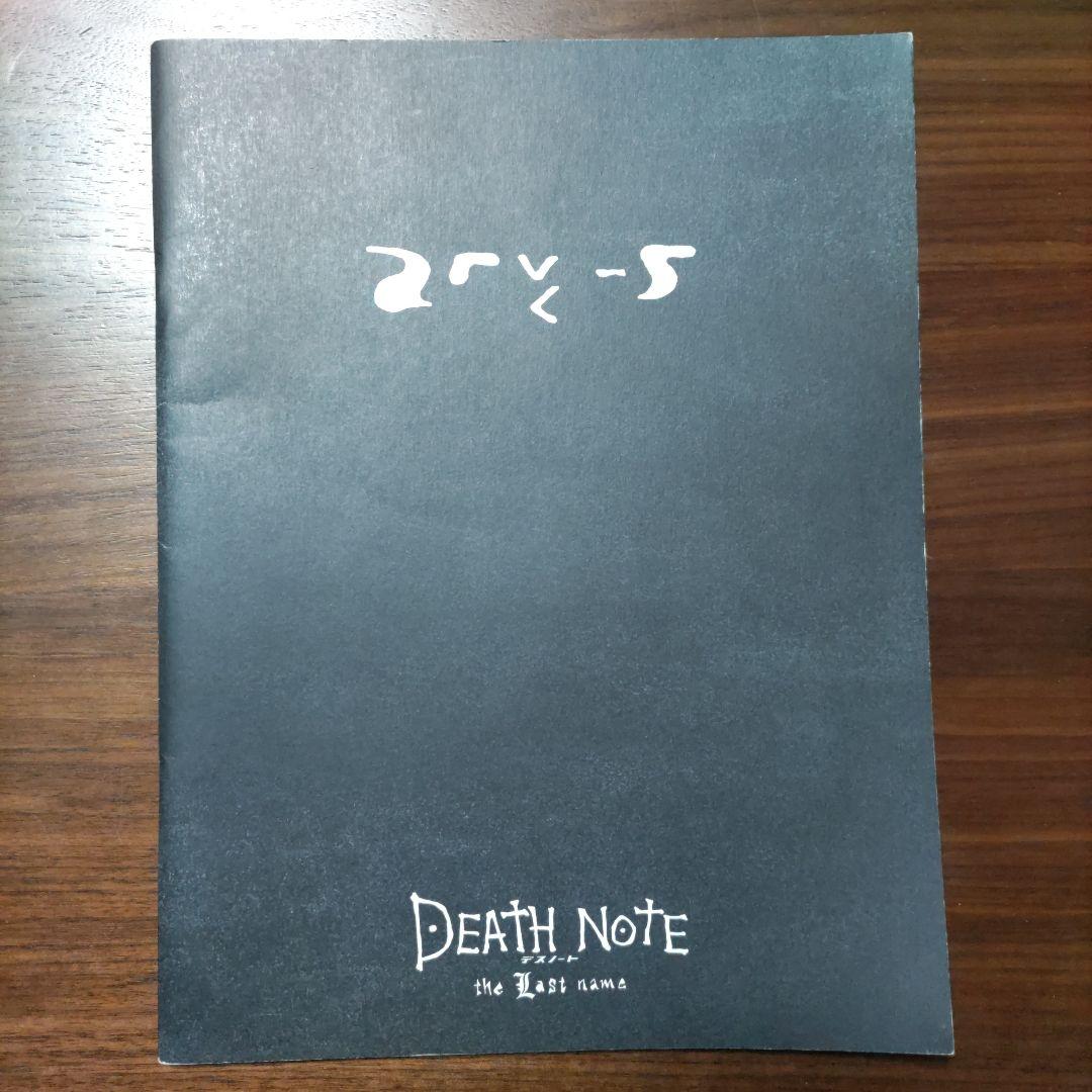 デスノートthe Last name 【24時間以内に発送】映画パンフレット