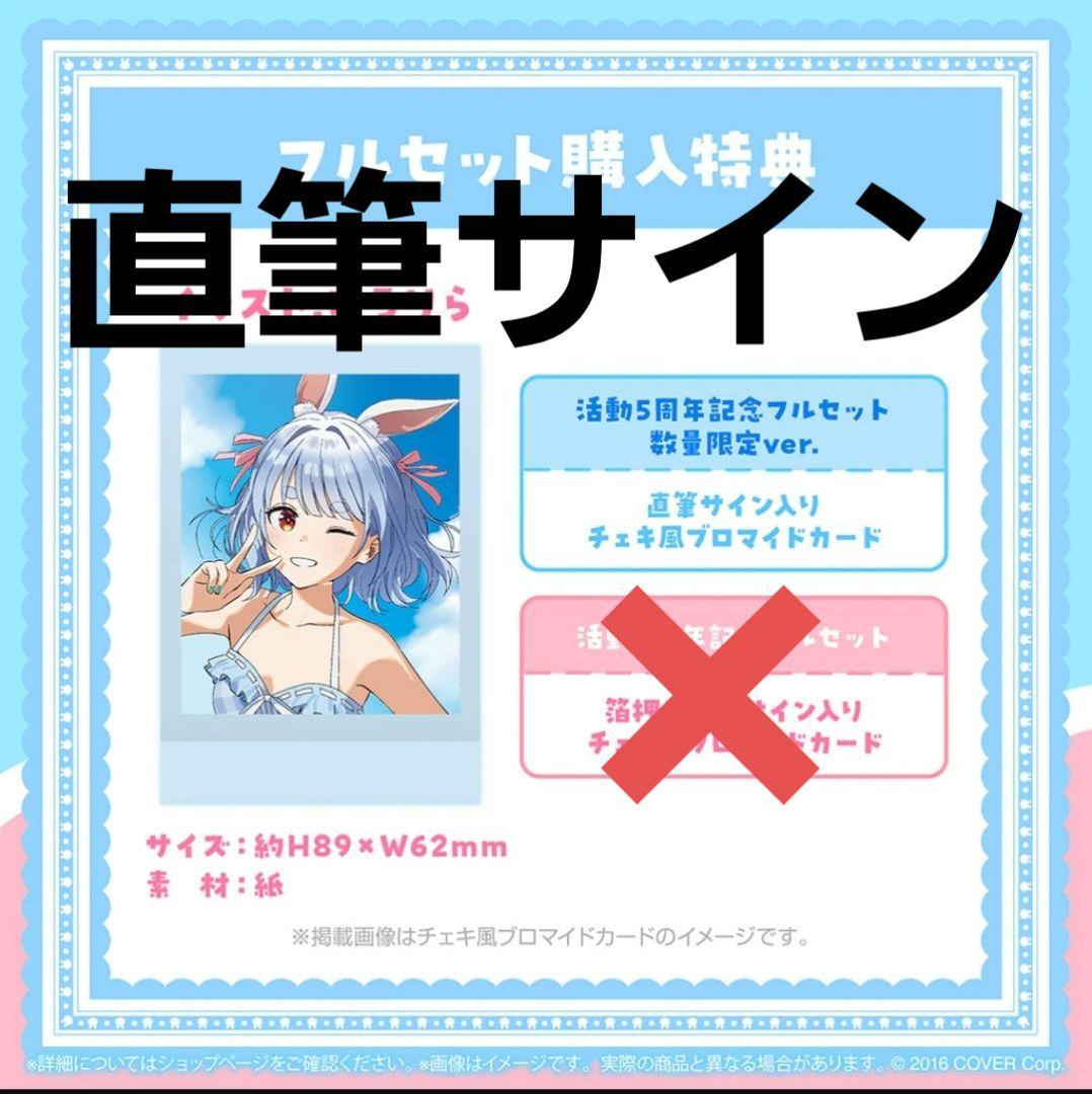 数量限定 兎田ぺこら 活動5周年記念 直筆サイン入りブロマイドカード