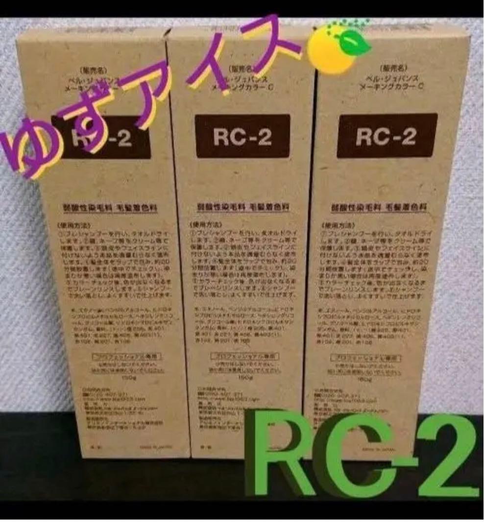 RC2。3本ベルジュバンス 弱酸性 ヘアカラー マニキュア L108148558