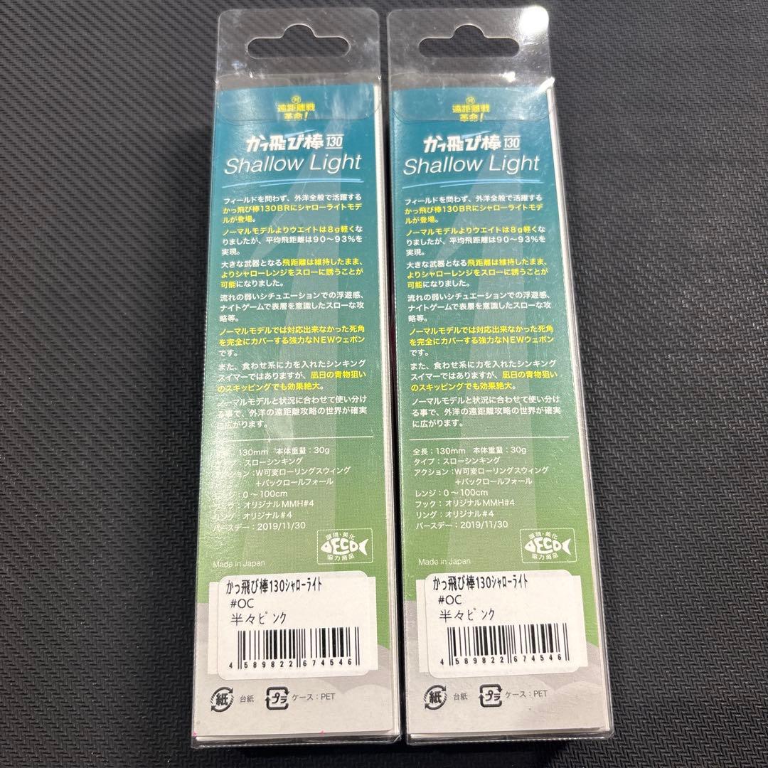 かっ飛び棒シャローライト　半々ピンク