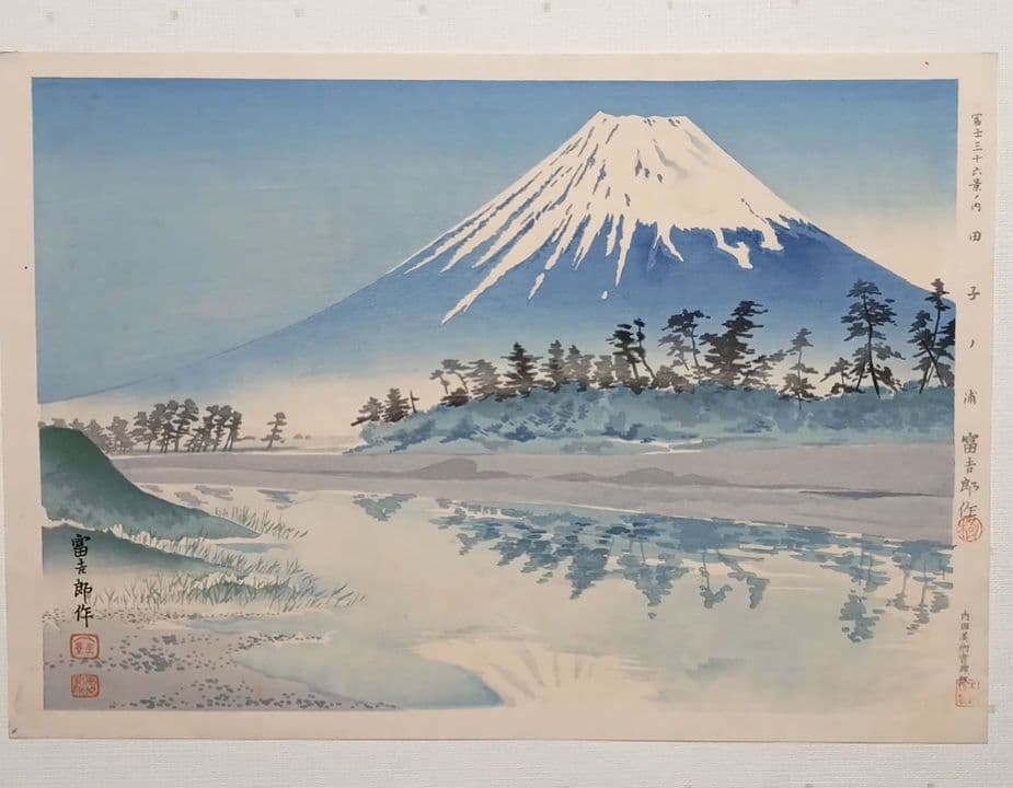 新版画富士三十六景ノ内田子ノ浦、徳力富吉郎画、昭和15年頃内田美術書肆出版
