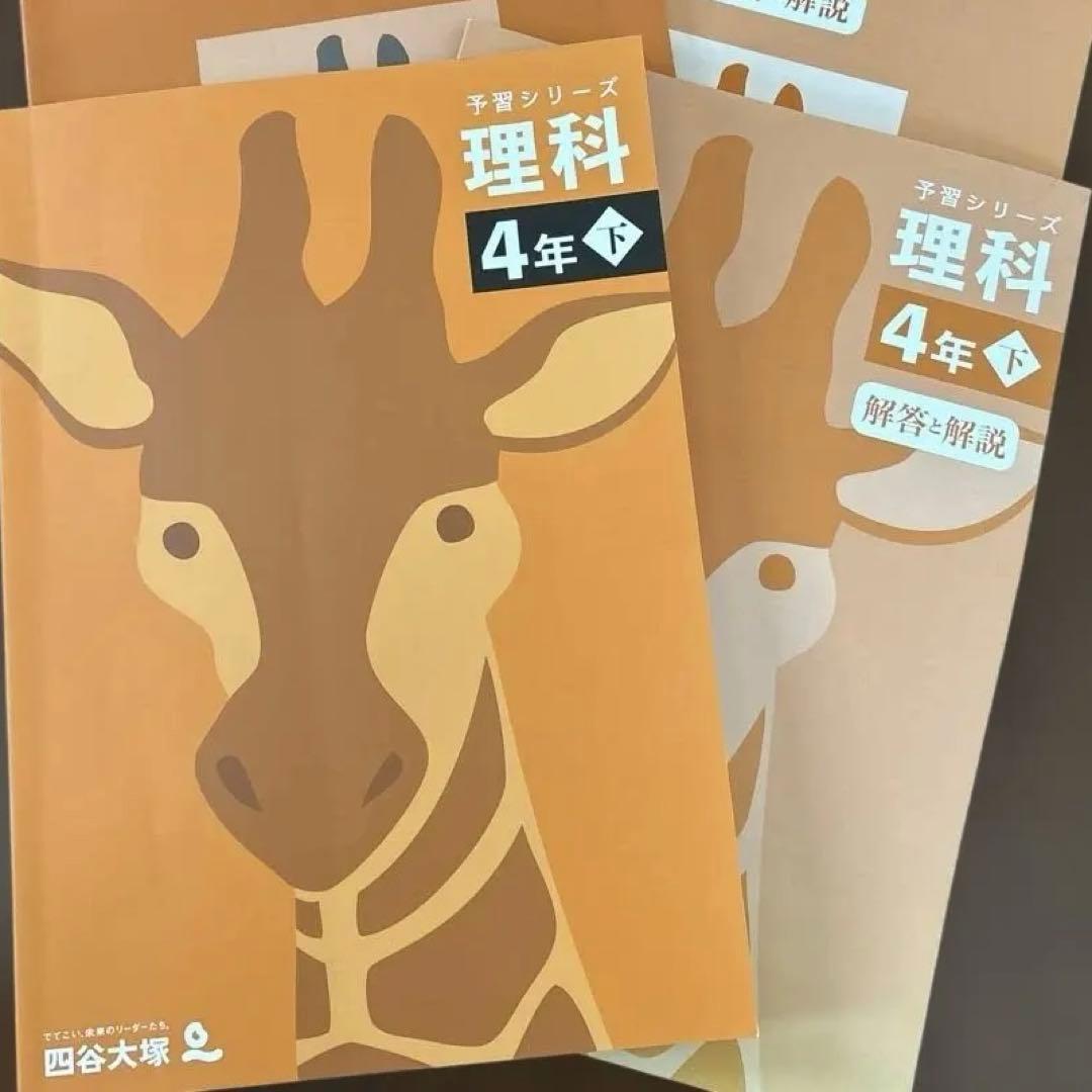 四谷大塚予習シリーズ理科4年下のセットです。 - メルカリ