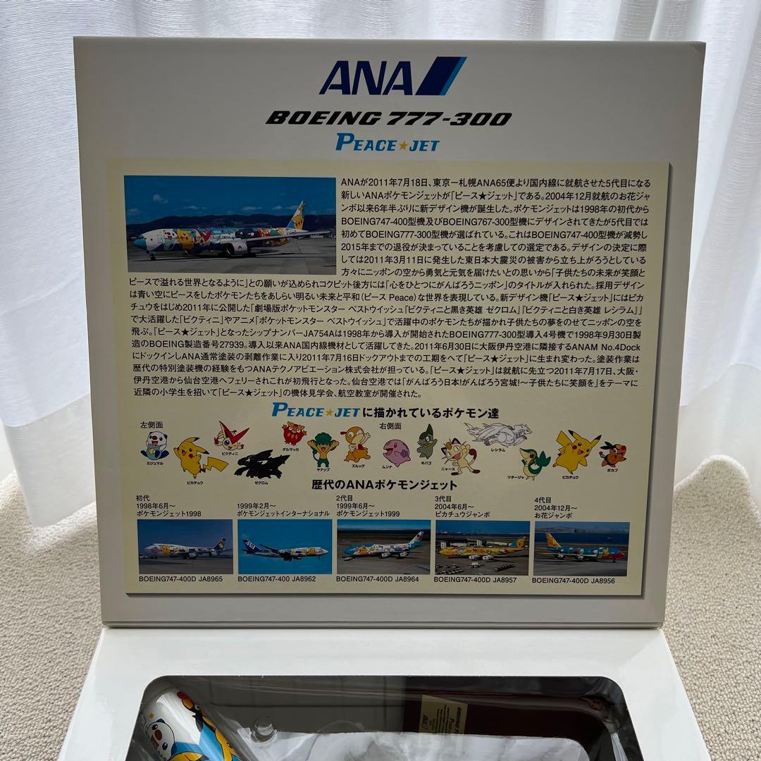 【最終値下げ】ANA　全日空商事　JA754A　NH20049　ピースジェット
