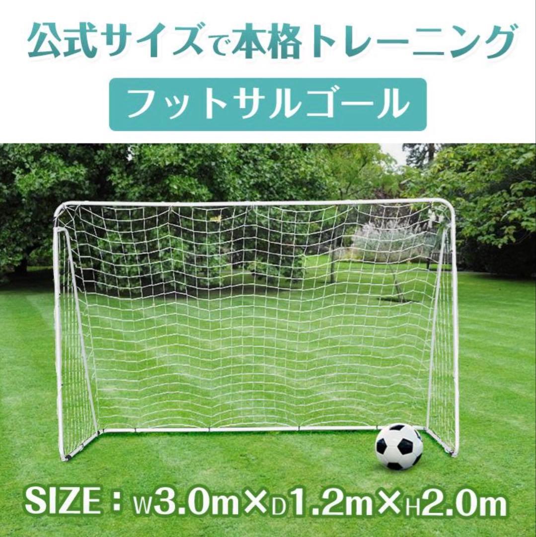 フットサルゴール 3.0m x 2.0m