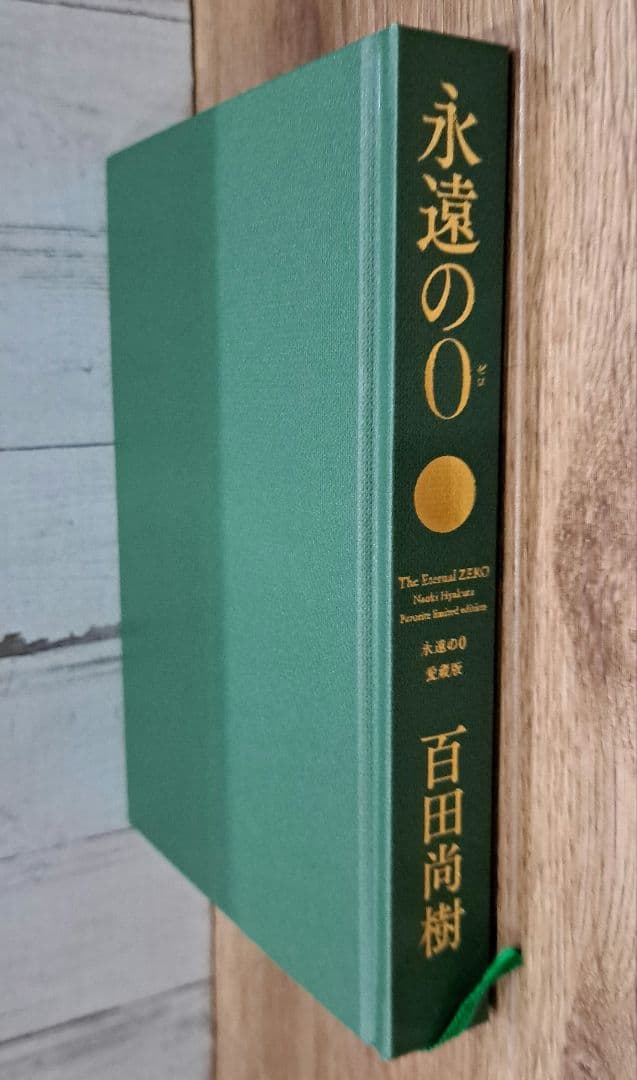 愛蔵版 永遠の0 The Eternal ZERO 化粧箱入り