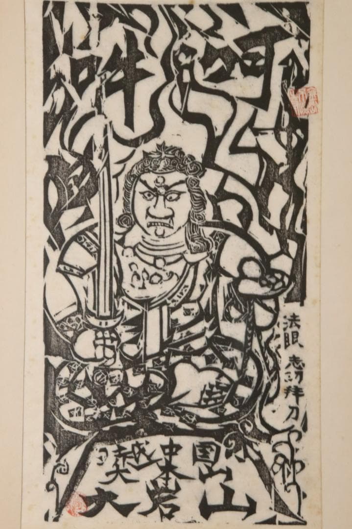 みりん様専用 【本物保証】 BE708 棟方志功 木版画 越中 大岩山 不動