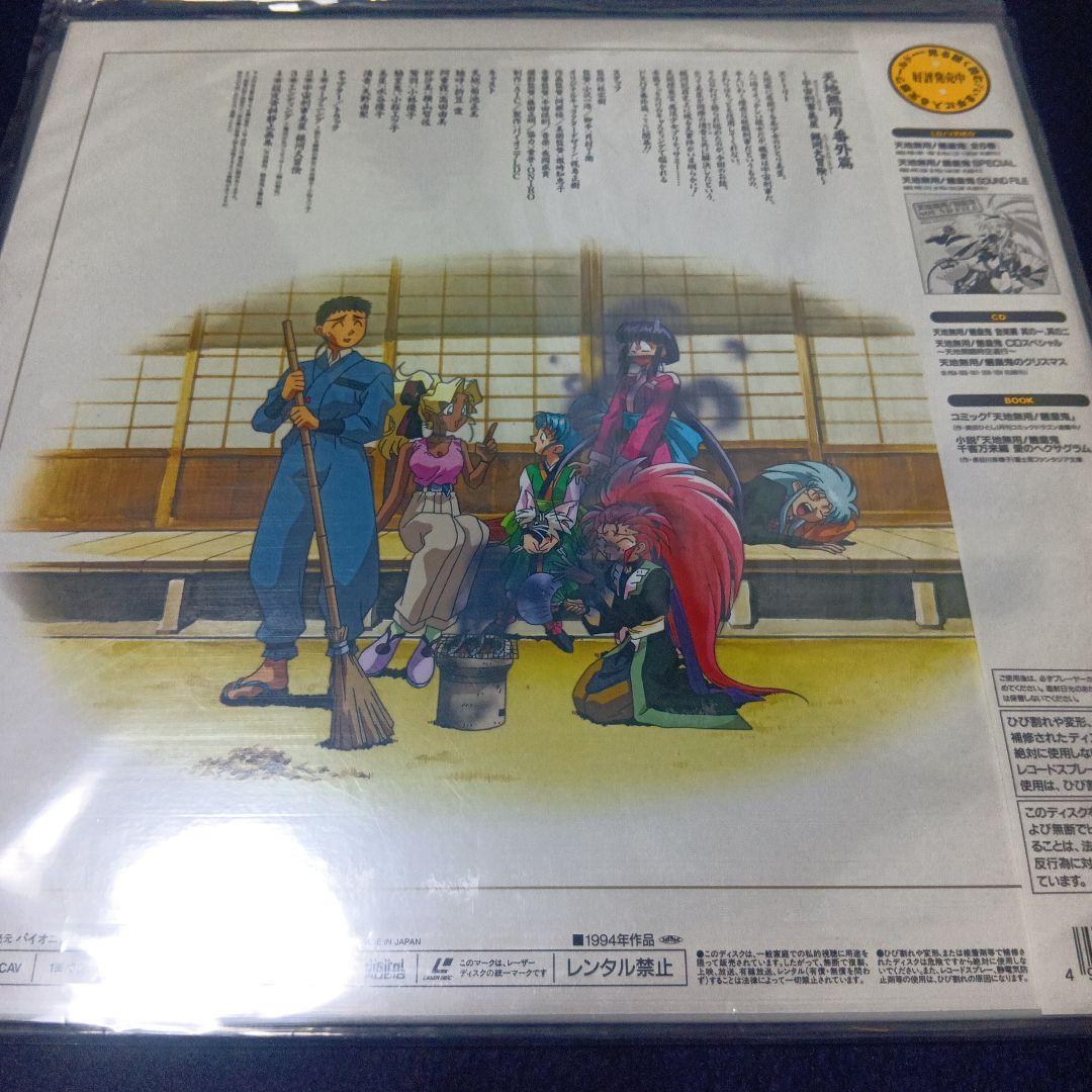 天地無用 魎皇鬼 一期　二期　番外編　レーザーディスク