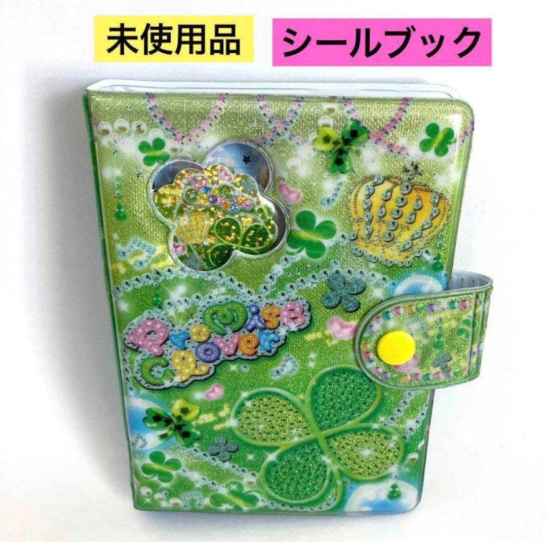 未使用品 平成 レトロ クローバー シール帳 シールバインダー 懐かしい