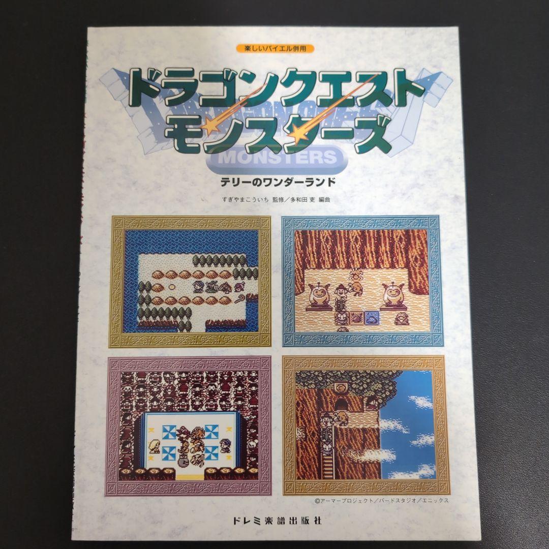 楽譜】楽しいバイエル併用 ドラゴンクエストモンスターズ テリーの