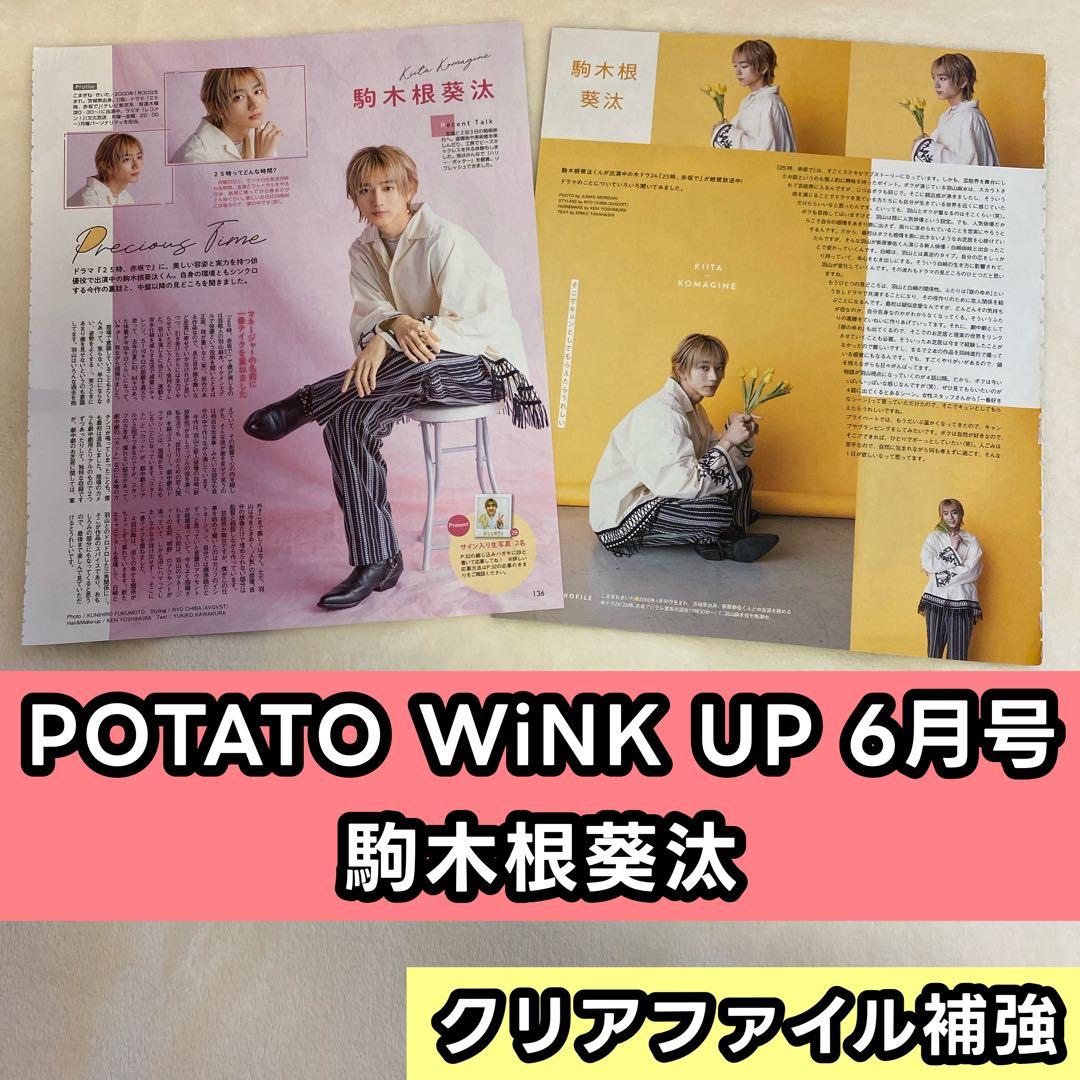 駒木根葵汰 切り抜き POTATO WiNK UP 6月号 - メルカリ