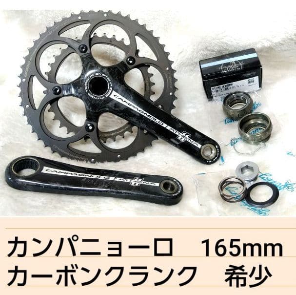 Campagnolo Athena カーボンクランク 165mm 50/34T