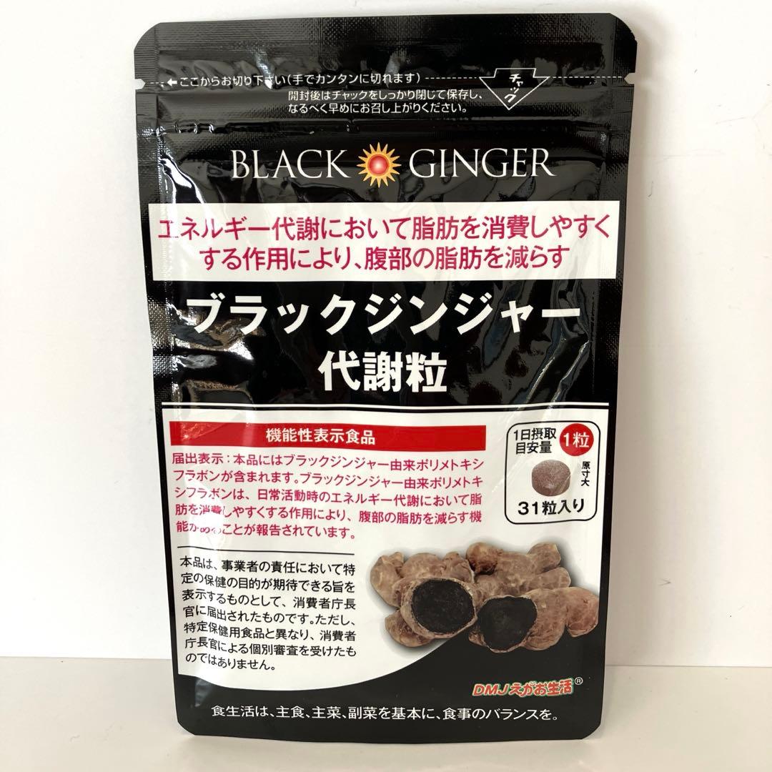 ブラックジンジャー代謝粒 31粒入り 1袋 サプリメント えがお生活