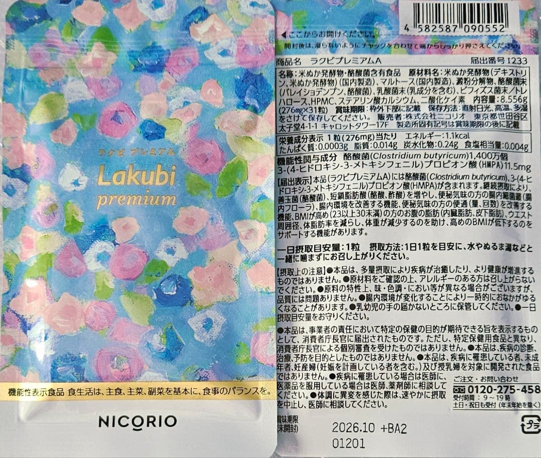 4袋set】【新品未開封】 ラクビプレミアム ☆新春！2026スマイルSALE