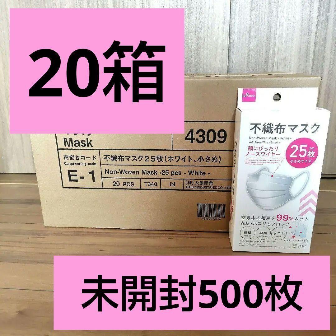 新品 20箱500枚 ダイソーマスク 小さめサイズ 箱付 不織布マスク 白 ②
