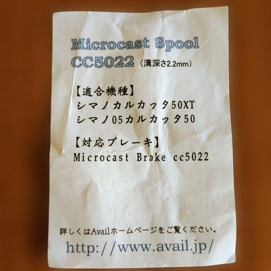 アベイル製　Microcast Spool CC5022(カルカッタ50XT用)