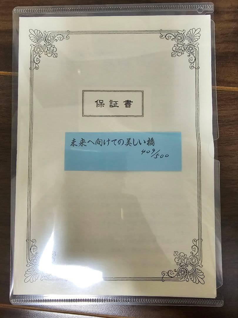 美品】【真作】未来へ向けての美しい橋 藤城清治 リトグラフ【大型作品