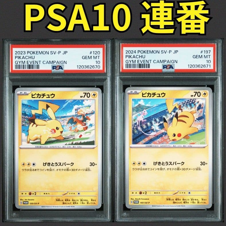 PSA10連番】ピカチュウ ジムプロモ げきとうスパーク 2023&