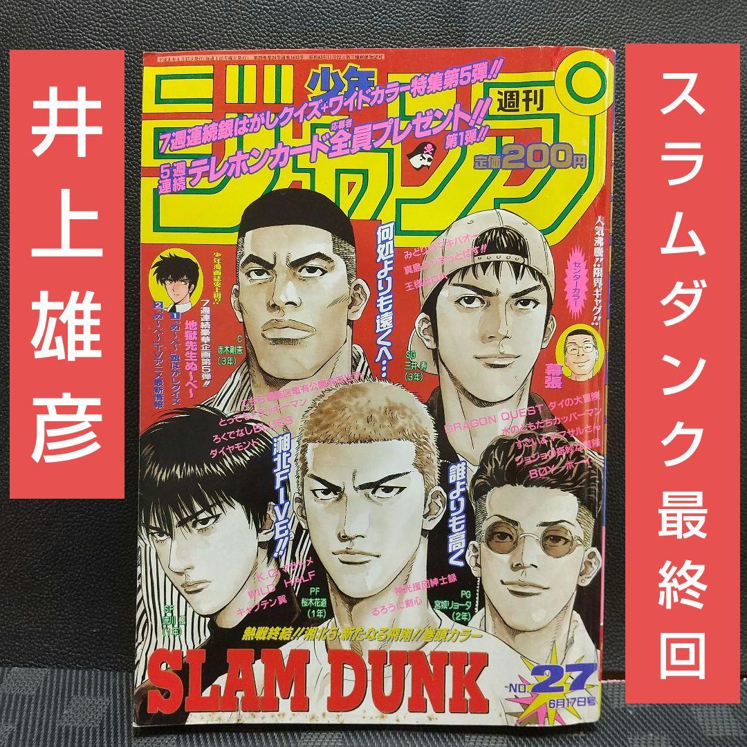 週刊少年ジャンプ 1996年27号※スラムダンク SLAM DUNK 最終回 - メルカリ