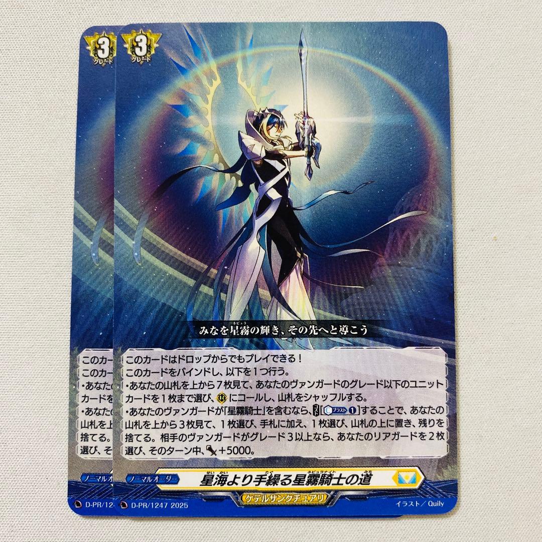 ヴァンガード 星海より手繰る星霧騎士の道 2枚 - メルカリ