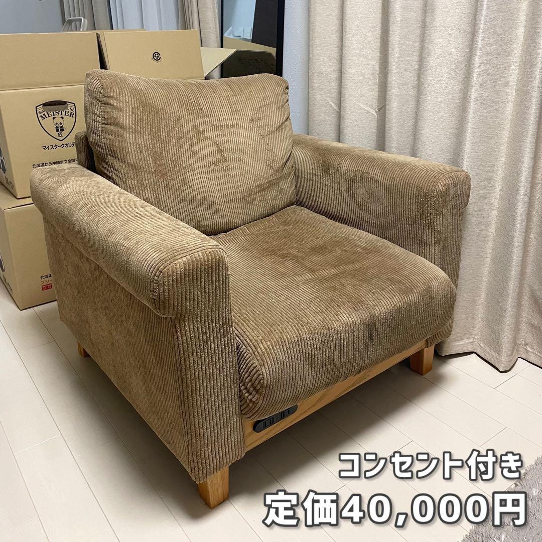 コーデュロイ 1人掛けソファ コンセント付き 市場家具 ラシック rasic