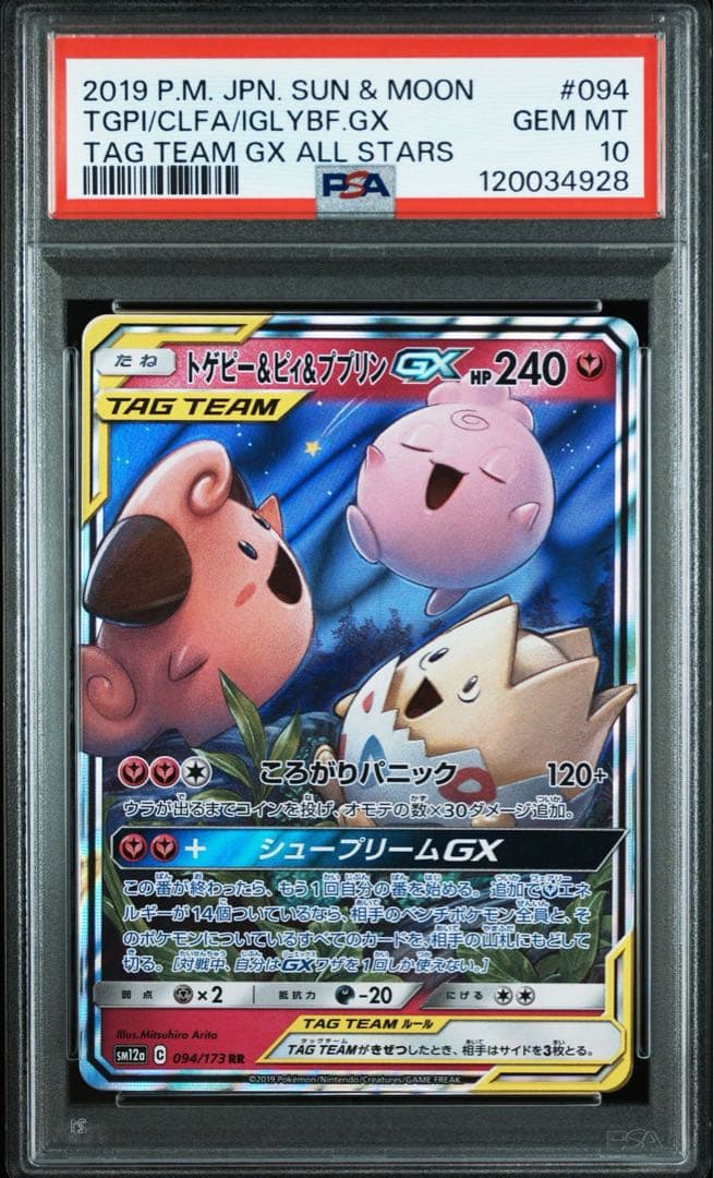PSA10］トゲピー&ピィ&ププリンGX RR ピィ 25th 連番