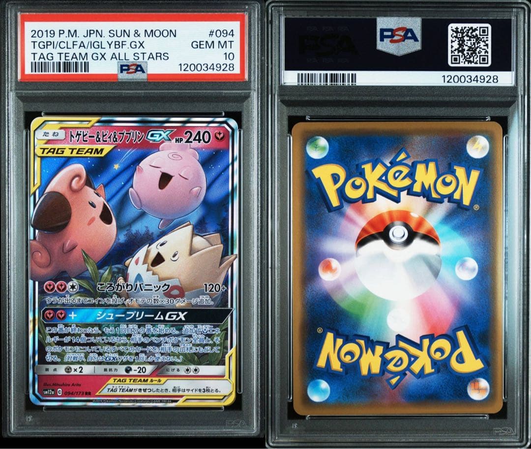 PSA10］トゲピー&ピィ&ププリンGX RR ピィ 25th 連番