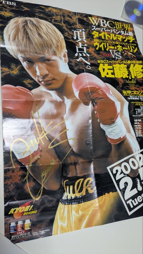 ボクシング ポスター ホーリン×佐藤修 サイン入り Boxing Poster