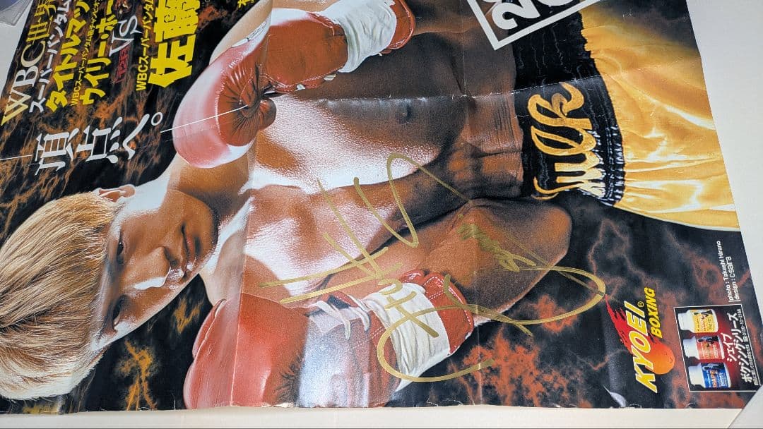 ボクシング ポスター ホーリン×佐藤修 サイン入り Boxing Poster