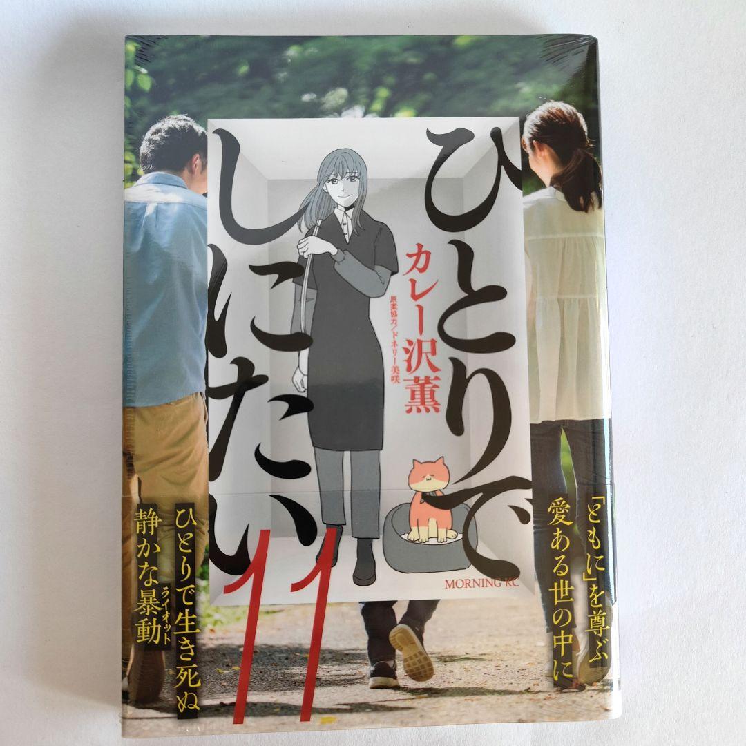 ひとりでしにたい 1〜11巻　全巻セット　カレー沢薫