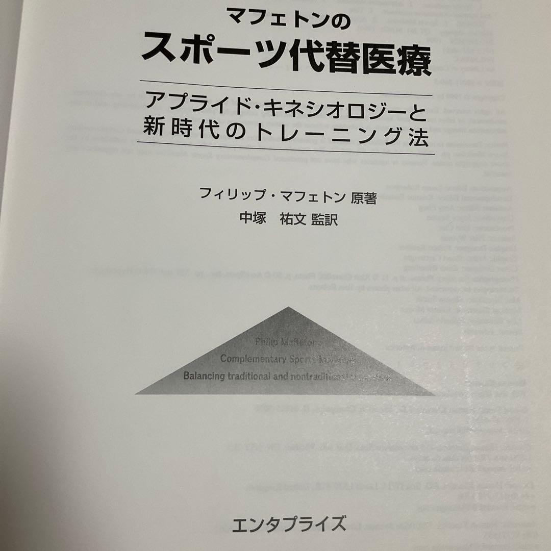 マフェトンのスポーツ代替医療