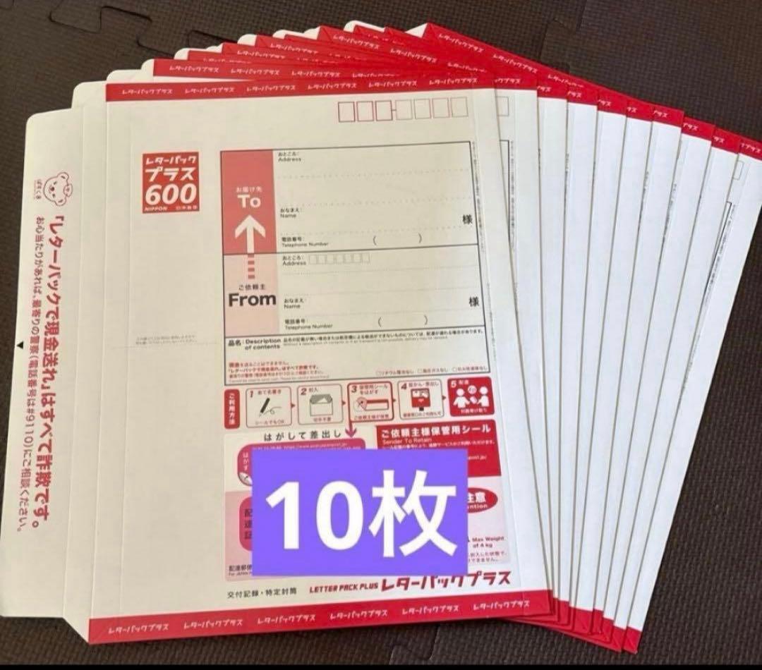 レターパックプラス 600円 ×10枚 - メルカリ