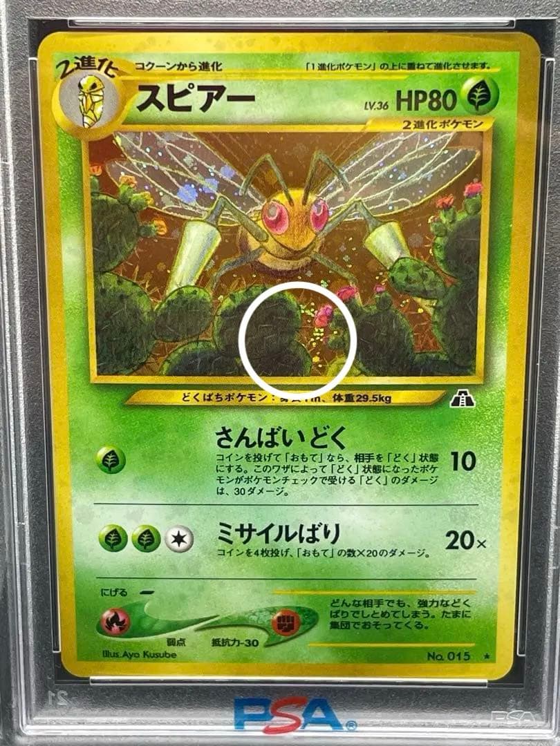 スピアー　旧裏　psa9 015 渦あり