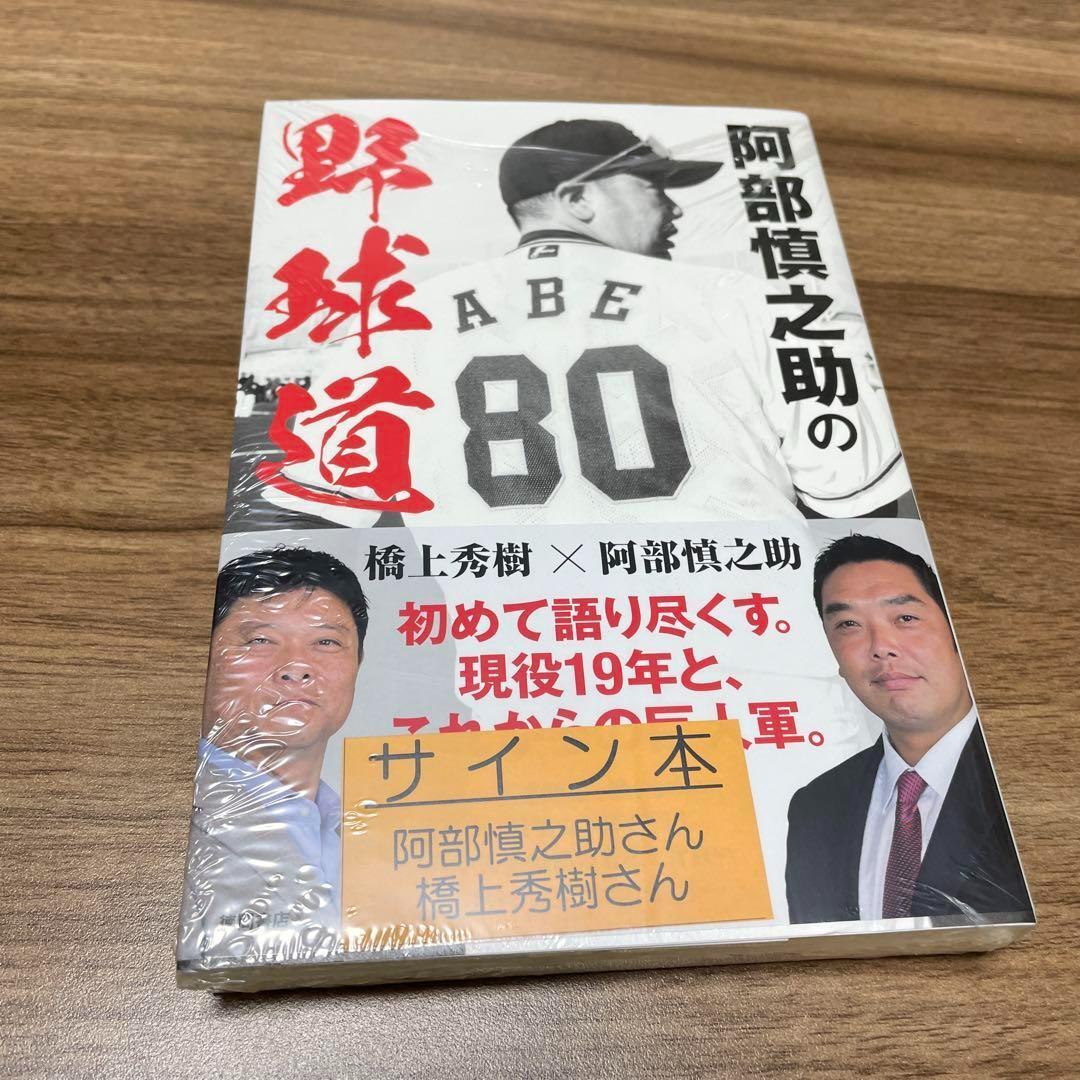 巨人 阿部慎之助監督 直筆サイン入り 阿部慎之助の野球道 2 - メルカリ