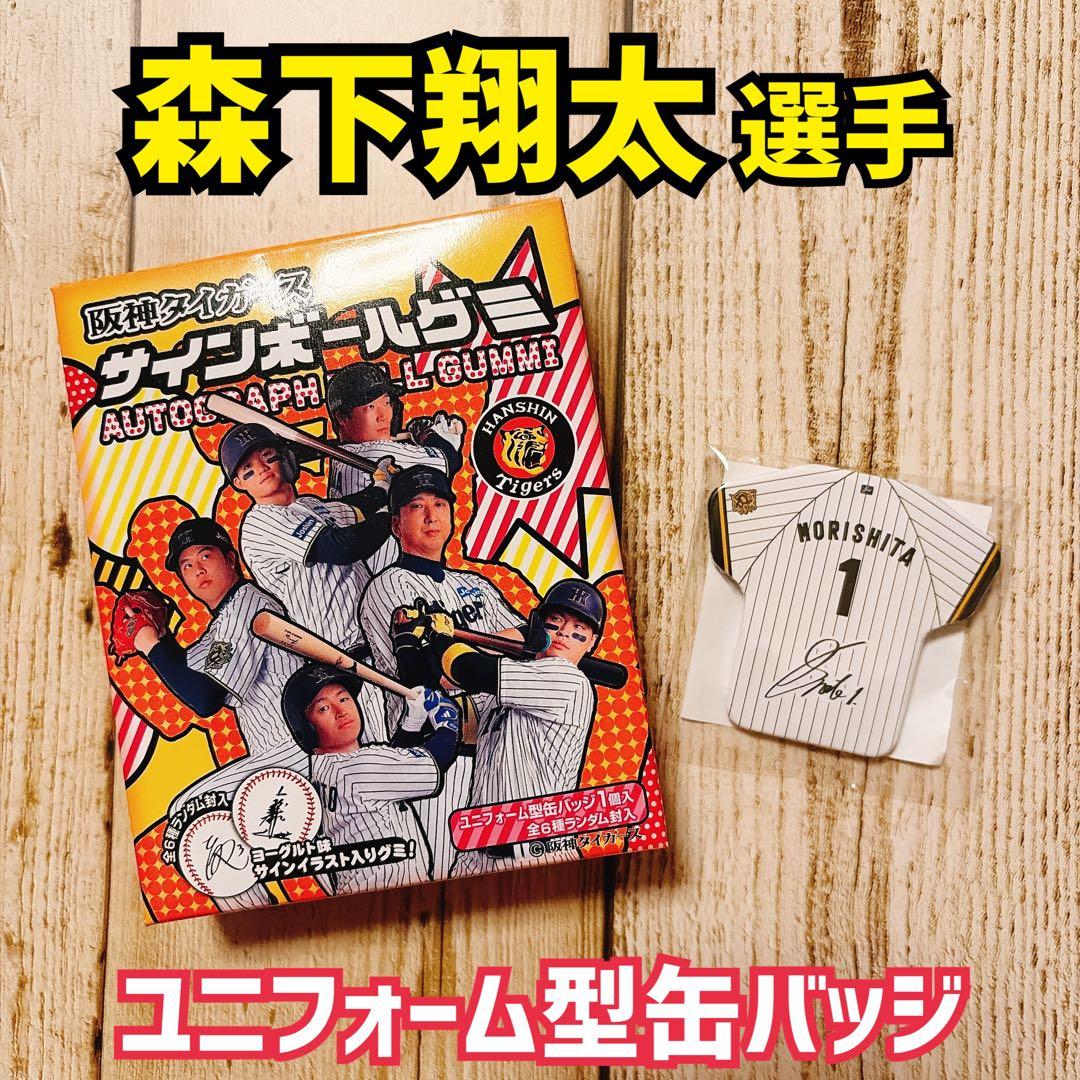 阪神タイガースサインボールグミ⭐︎ユニフォーム型缶バッジ⭐︎森下