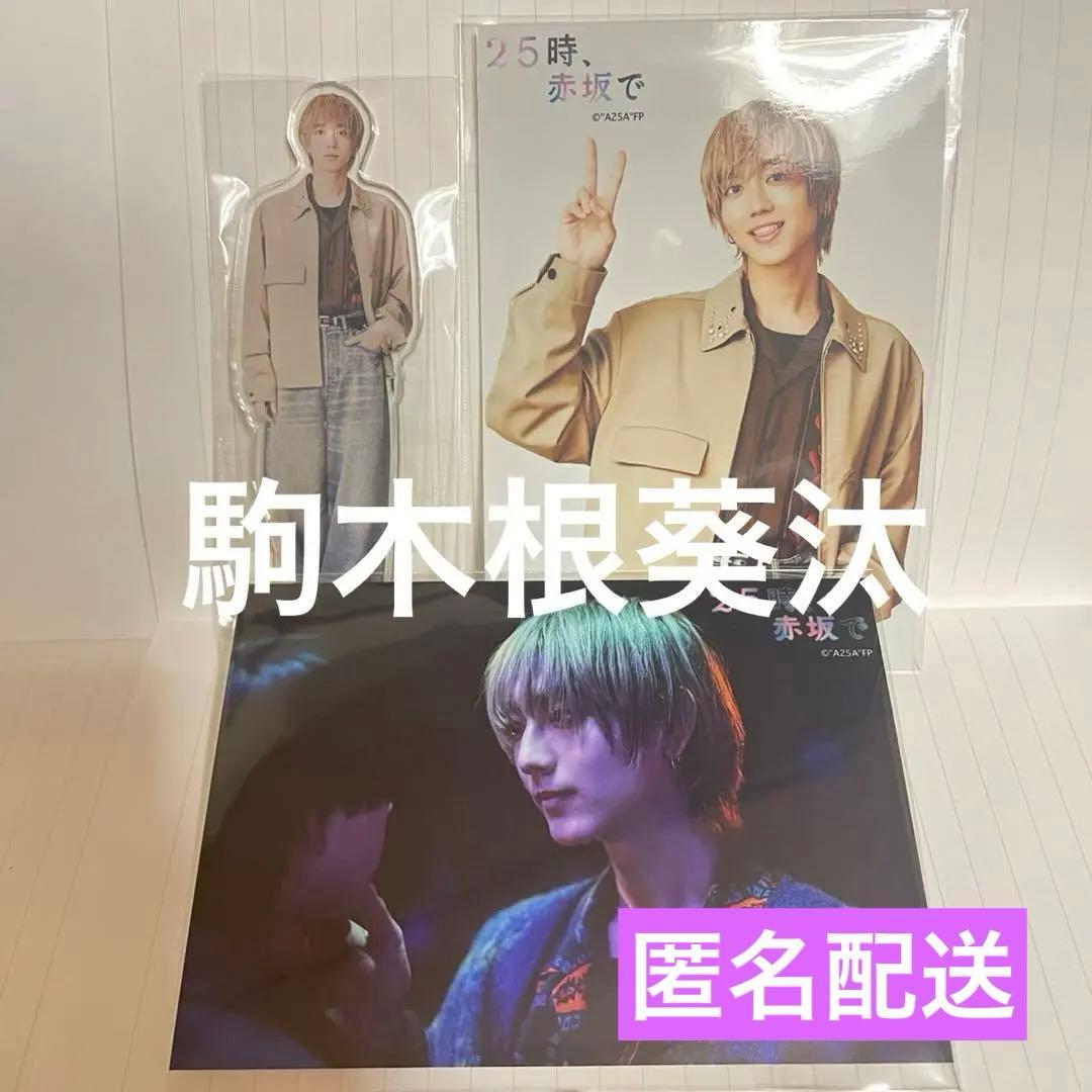 駒木根葵汰 25時、赤坂で アクリルスタンド ブロマイド - メルカリ