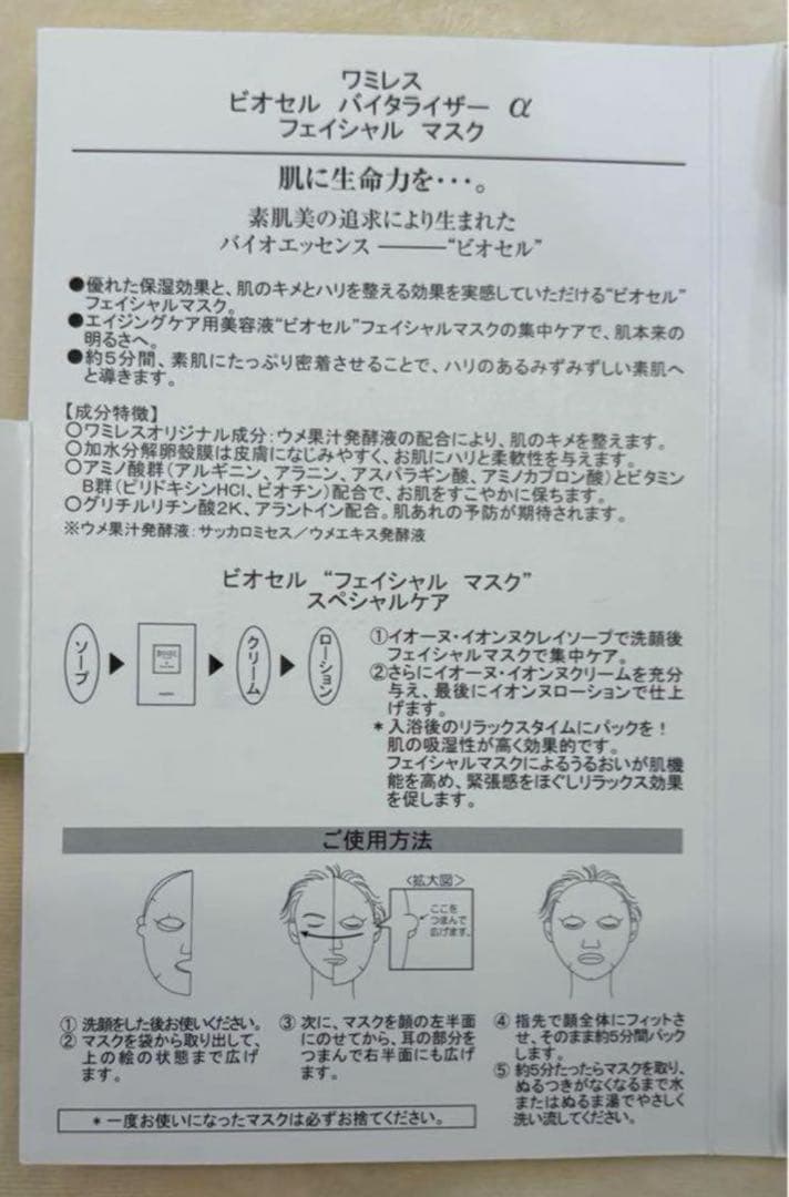 40枚!! wamiles ワミレス ビオセル バイタライザーα《美容液パック》