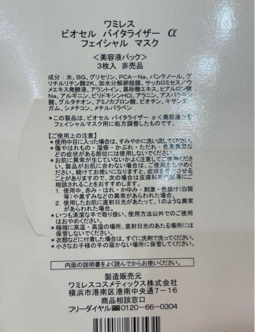40枚!! wamiles ワミレス ビオセル バイタライザーα《美容液パック》