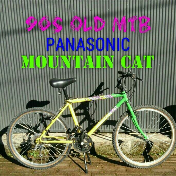 専用【90年代・オールドMTB】パナソニック・マウンテンキャット(450mm