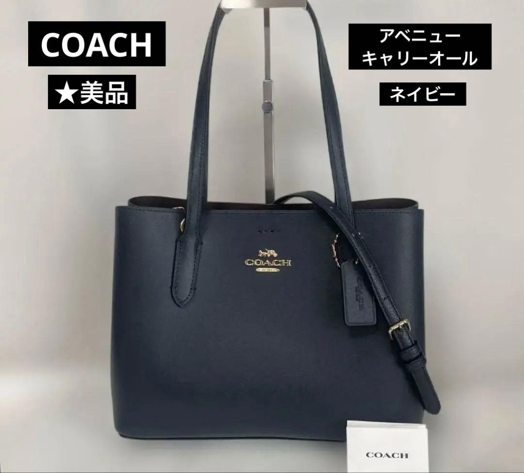 COACHトートバッグ☆美品.アベニュー.キャリーオール.卒業式.入学式に