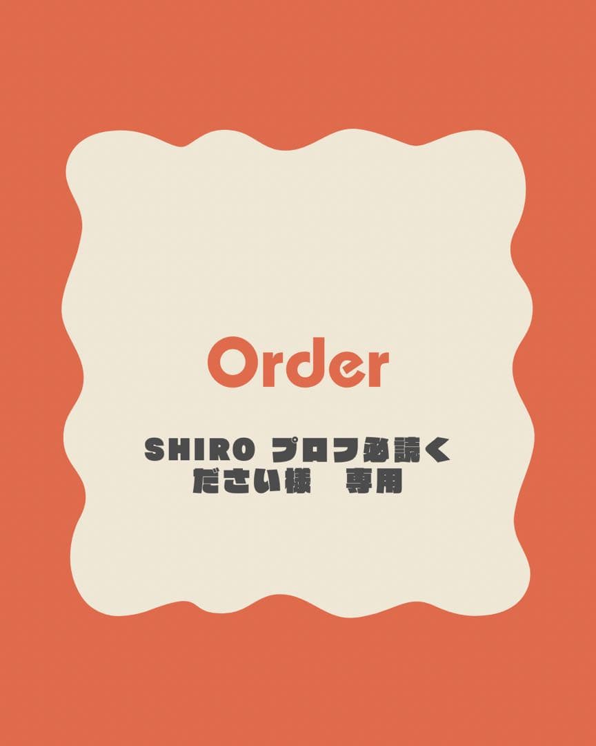 SHIRO プロフ必読ください様 専用ページ - メルカリ