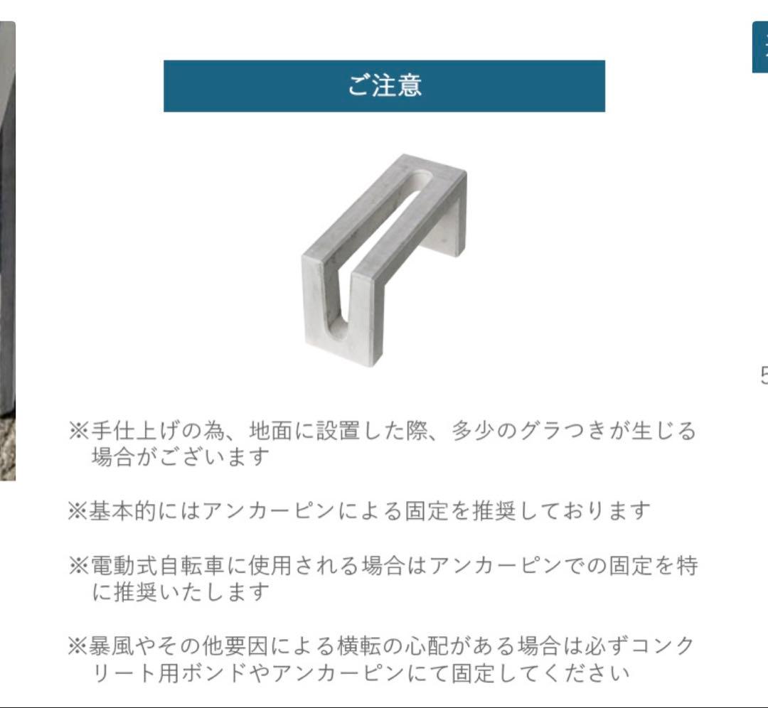 自転車スタンド　コンクリート製　特注品　 Coco