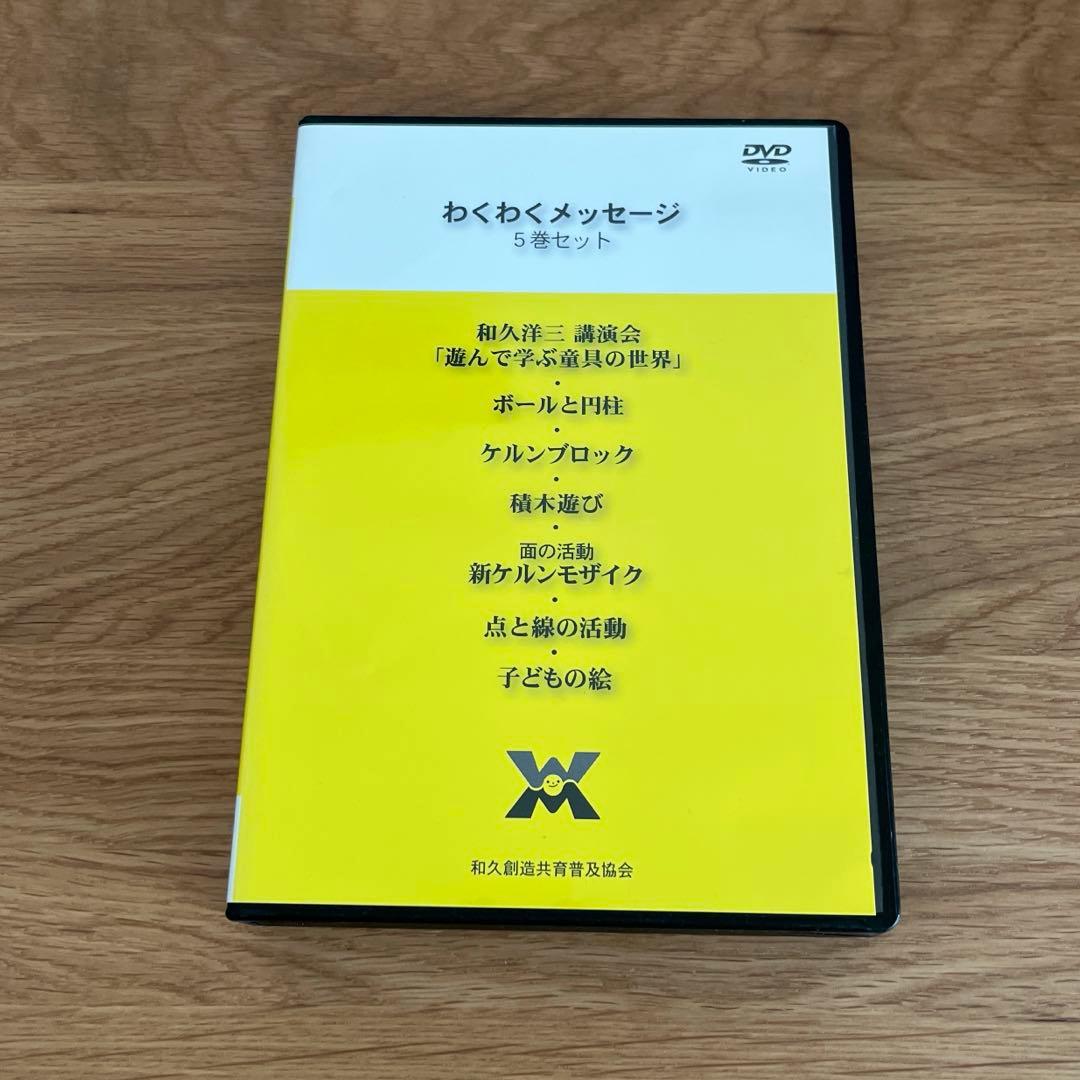 和久洋三　遊びの創造共育法 全 7巻 ＆ DVD 5巻 セット