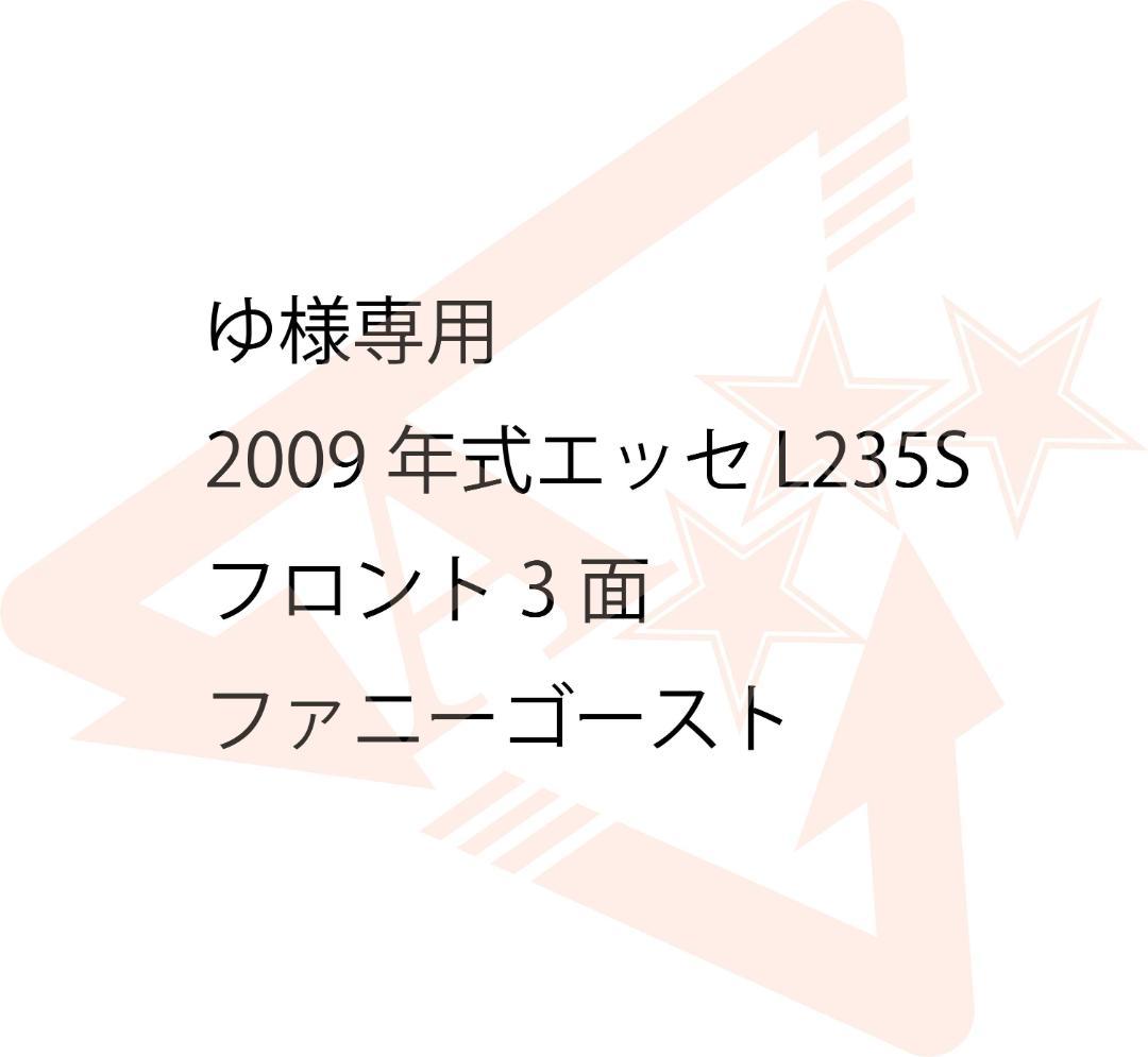 ゆ　エッセ　フロント3面　ファニーゴースト
